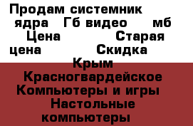 Продам системник Intel 2 ядра 2 Гб видео 512 мб › Цена ­ 4 500 › Старая цена ­ 5 000 › Скидка ­ 10 - Крым, Красногвардейское Компьютеры и игры » Настольные компьютеры   